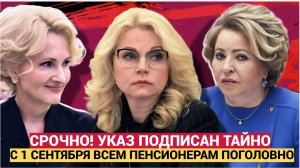 НАРОД В ШОКЕ! ! Указ подписан тайно! Всех пенсионеров с 1 сентября коснется.. Не Упадите!