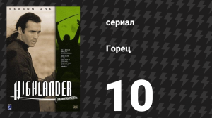 Горец 1 сезон 10 серия «Месть — это сладко» (сериал, 1992)