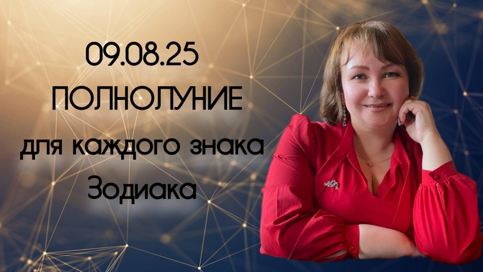 09.08.25  - Бомбическое Полнолуние для каждого знака Зодиака