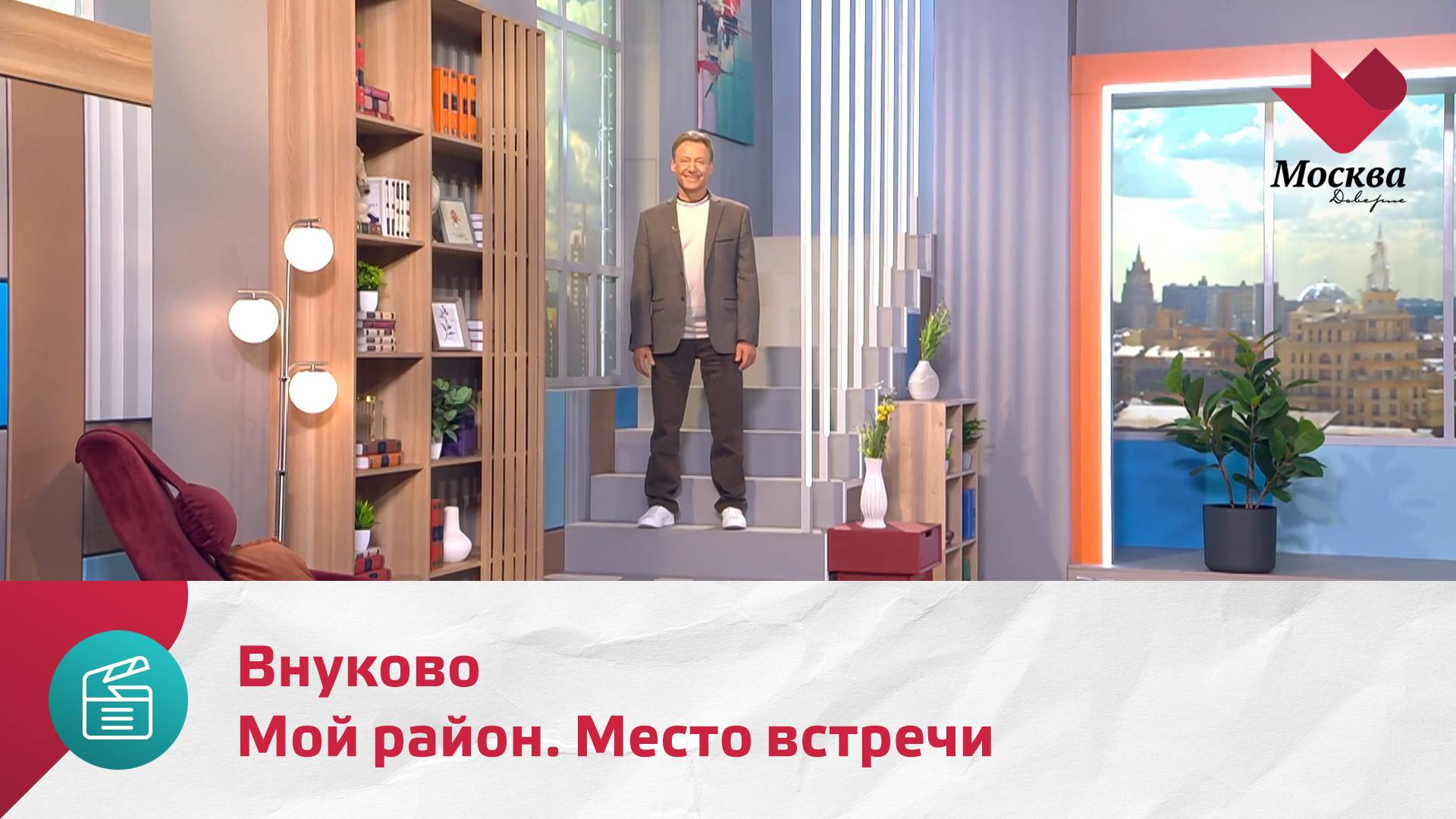 Мой район. Место встречи. Внуково | Москва.Доверие