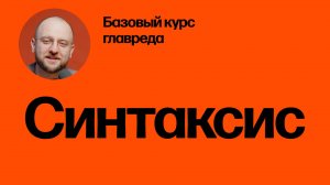Синтаксис. Базовый курс главреда