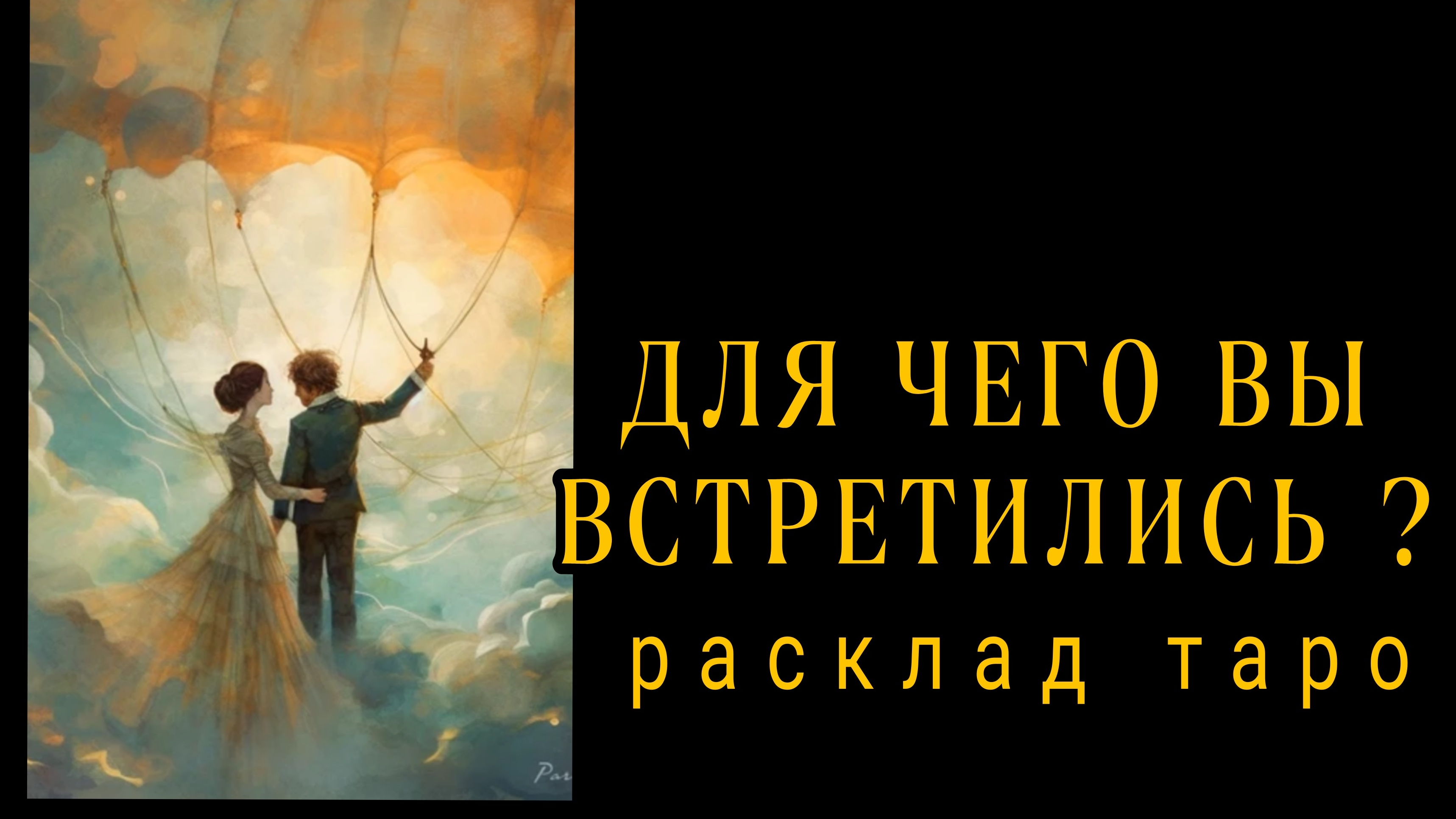 ❗КАКИЕ ПЛАНЫ У ВЫСШИХ СИЛ НА ВАШУ ПАРУ❗❓ЧТО БУДЕТ ДАЛЬШЕ МЕЖДУ ВАМИ❓#картытаро #отношения смотреть онлайн