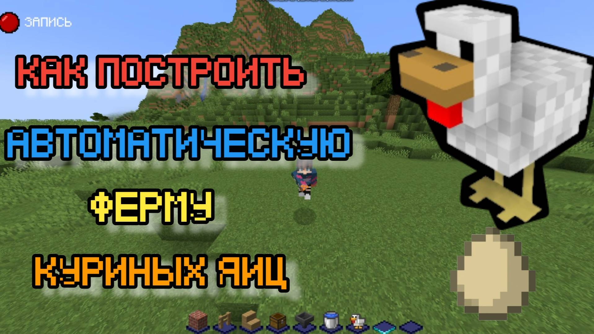 Как построить автоматическую ферму куриных яиц в Майнкрафт смотреть онлайн