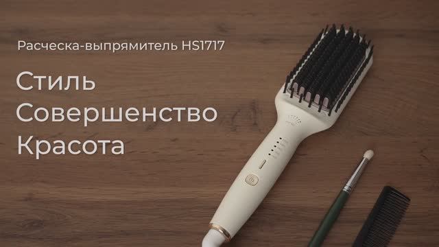 Обзор на расчески-выпрямители для волос REDMOND HS1717 смотреть онлайн