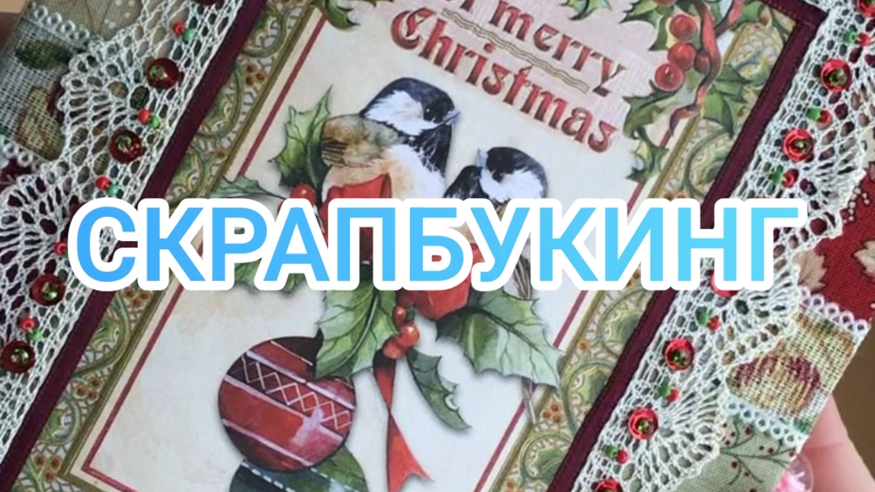 Скрапбукинг смотреть онлайн