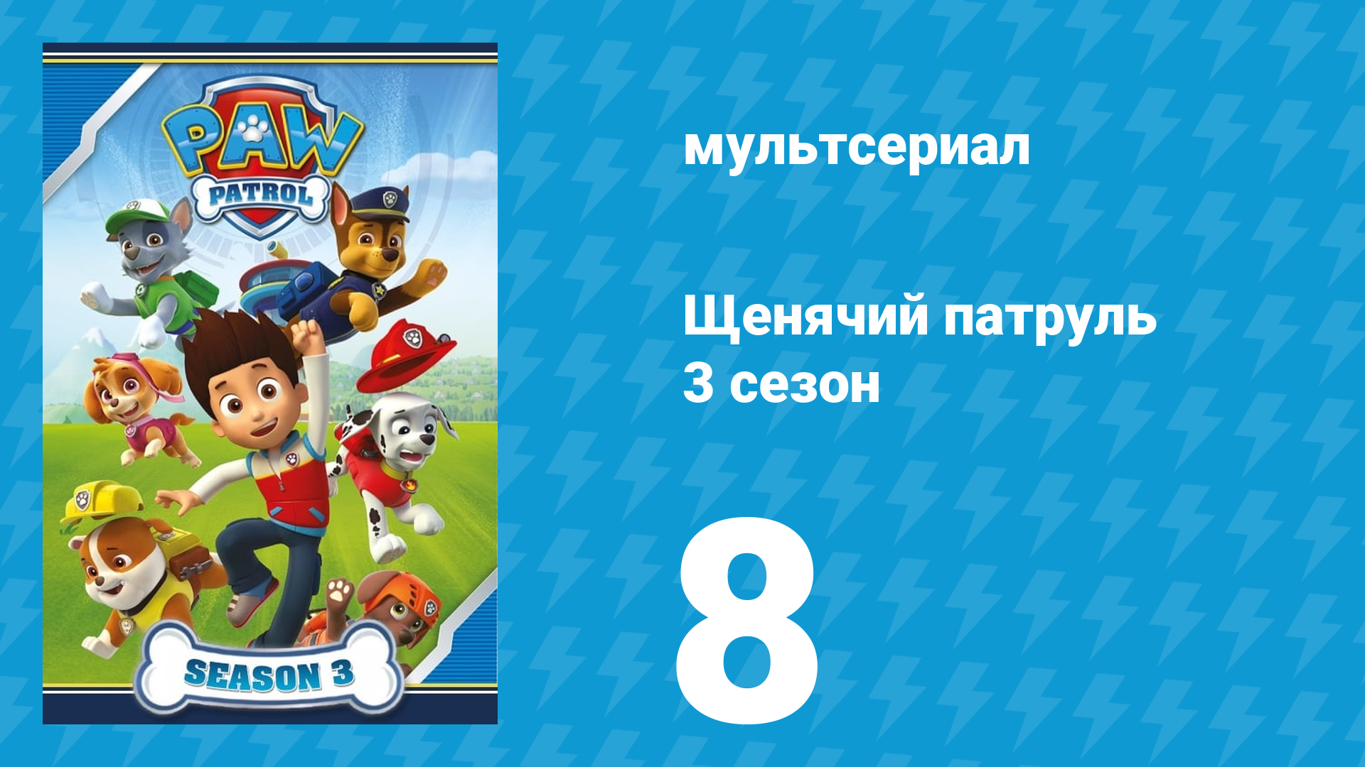 Щенячий патруль 3 сезон 8 серия (мультсериал, 2016)