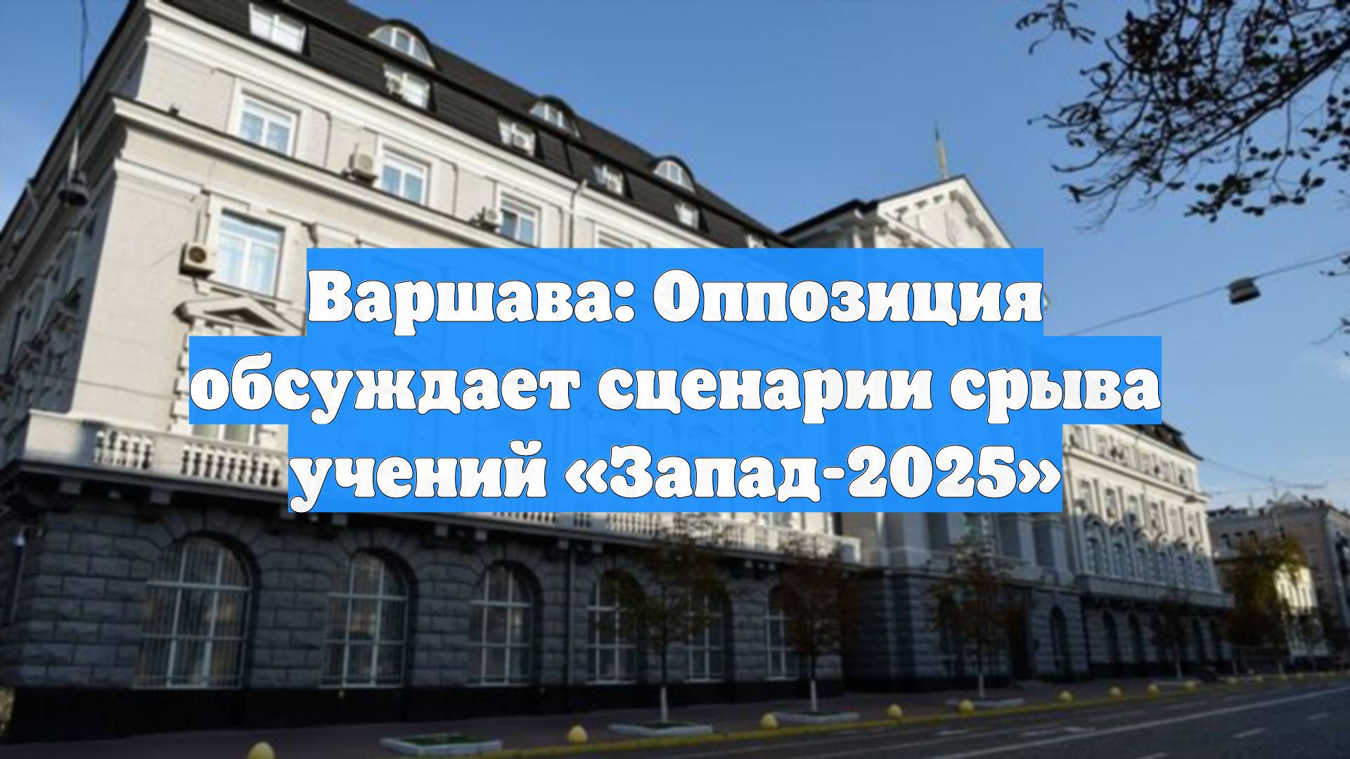 Варшава: Оппозиция обсуждает сценарии срыва учений «Запад-2025»