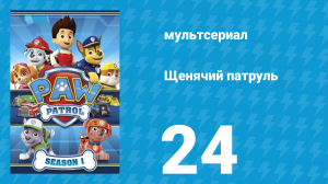 Щенячий патруль 1 сезон 24 серия (мультсериал, 2014)