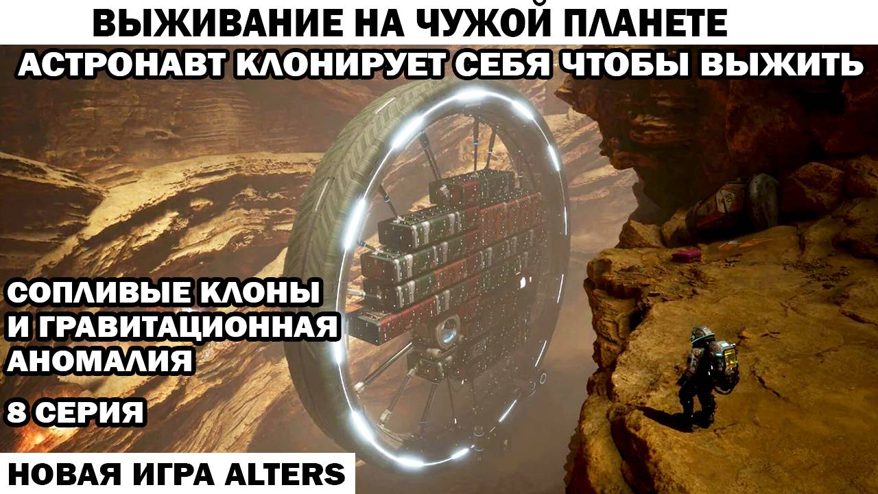 Новая игра Alters 8 серия гравитационаая аномалия и клоны Астронавт клонирует себя чтобы выжить смотреть онлайн