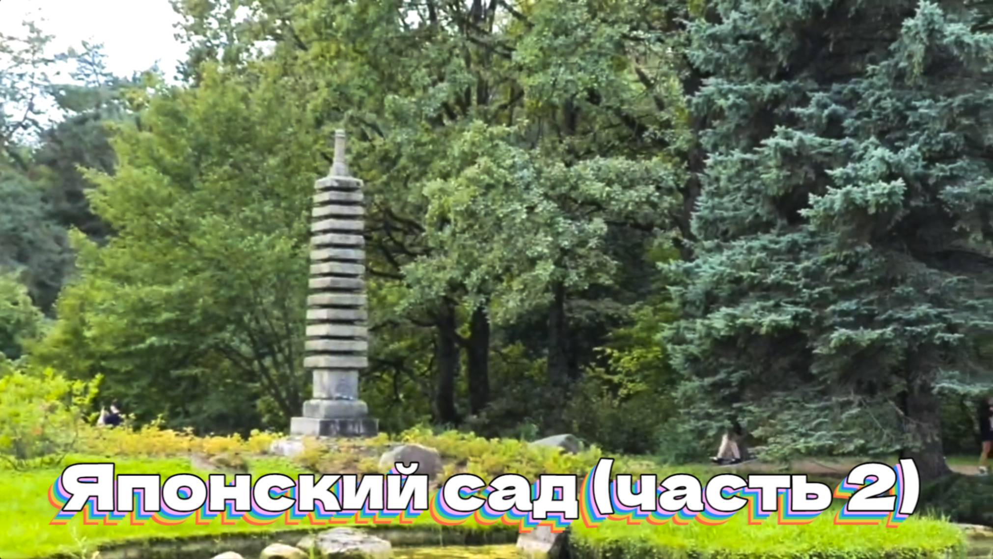 Японский сад (часть 2) смотреть онлайн