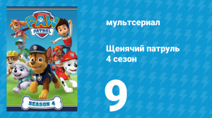 Щенячий патруль 4 сезон 9 серия (мультсериал, 2017)