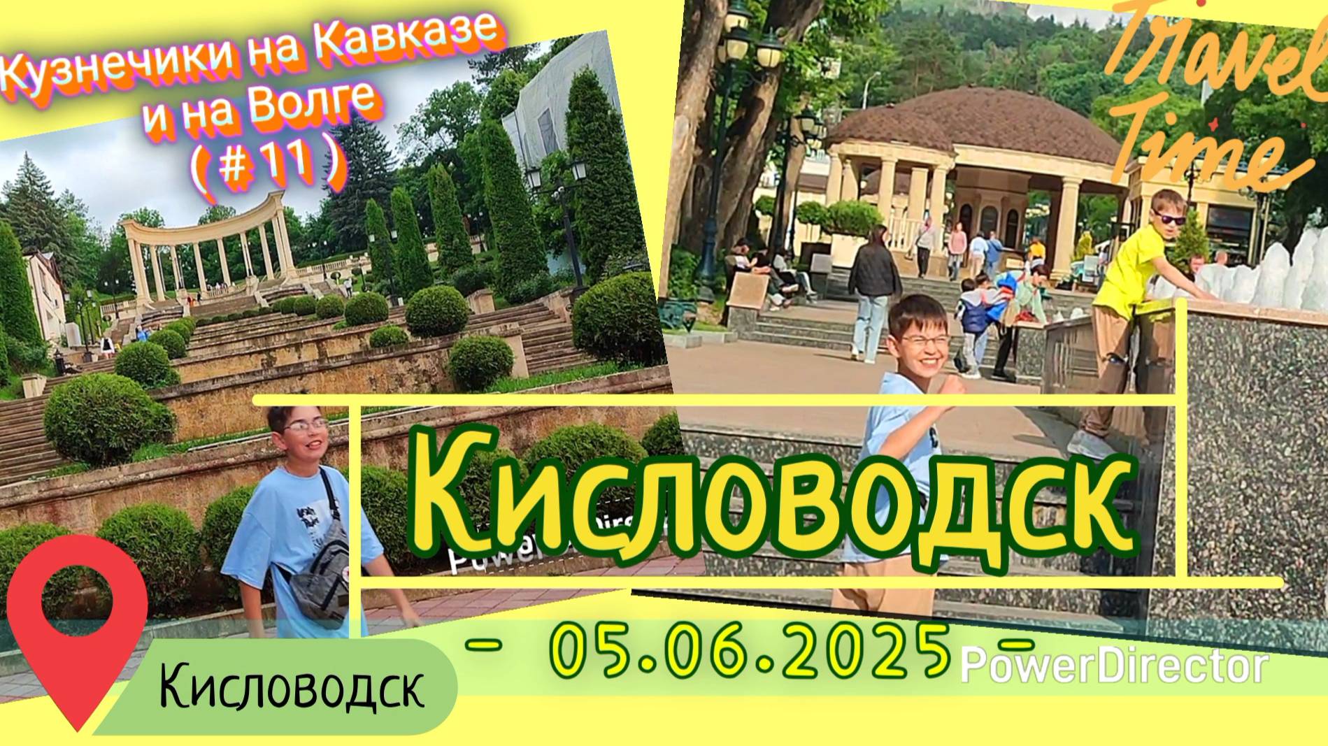 с_11_Кисловодск_05.06.2025_ч2