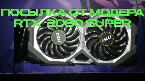 Распаковка посылки от моего модера RTX 2080 Super  Ventus XS OC MSI