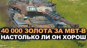 Стоит ли покупать МBТ-B за 40000 золота Tanks Blitz