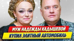 Муж Надежды Кадышевой купил элитный автомобиль 🔥 Новости Шоу-Бизнеса