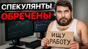 Правда о рынке акций, которую НЕ ХОТЯТ ВИДЕТЬ