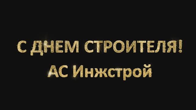 День_Строителя_2025 - С Праздником!!! Ваш АС Инжстрой)) смотреть онлайн