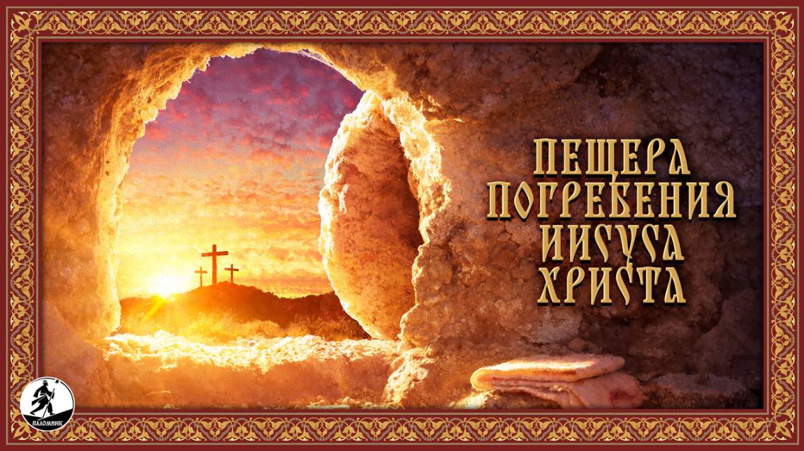 ПЕЩЕРА ПОГРЕБЕНИЯ ИИСУСА ХРИСТА. Аудиокнига. смотреть онлайн