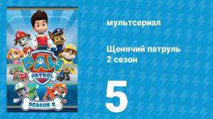 Щенячий патруль 2 сезон 5 серия (мультсериал, 2014)