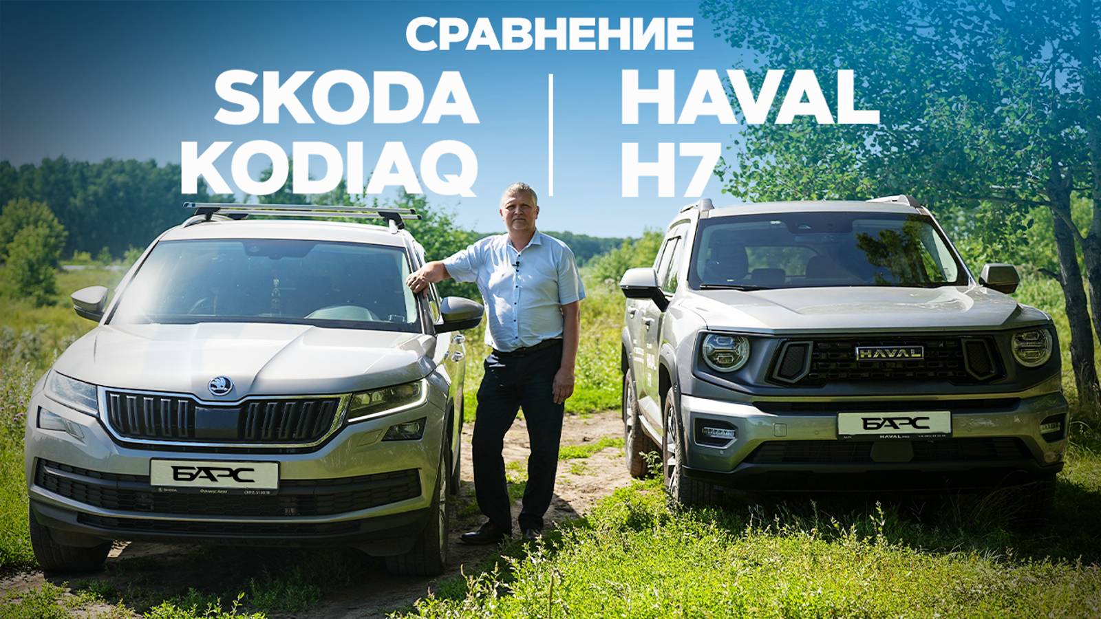 SKODA KODIAQ VS HAVAL H7: стоит ли пересаживаться?