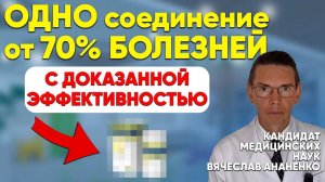 ОДНО средство от 70% БОЛЕЗНЕЙ, с доказанной ЭФФЕКТИВНОСТЬЮ!