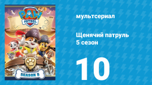 Щенячий патруль 5 сезон 10 серия (мультсериал, 2018)
