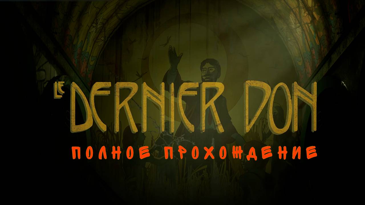 Le Dernier Don | ➤ Зловещие тайны детского дома. смотреть онлайн