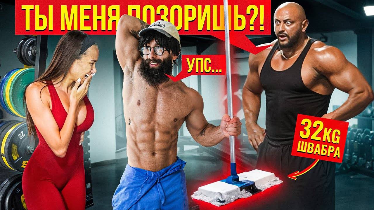 Уборщик с ФЕЙК ШВАБРОЙ 32КГ Пранкует ЗАПАД | Gym Prank смотреть онлайн