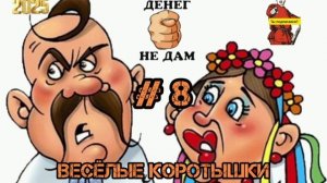 СВИНУШКИ ВЕСЕЛУШКИ, #8