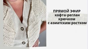 Все секреты РЕГЛАНА крючком с азиатским ростком- простая, универсальная и удобная конструкция