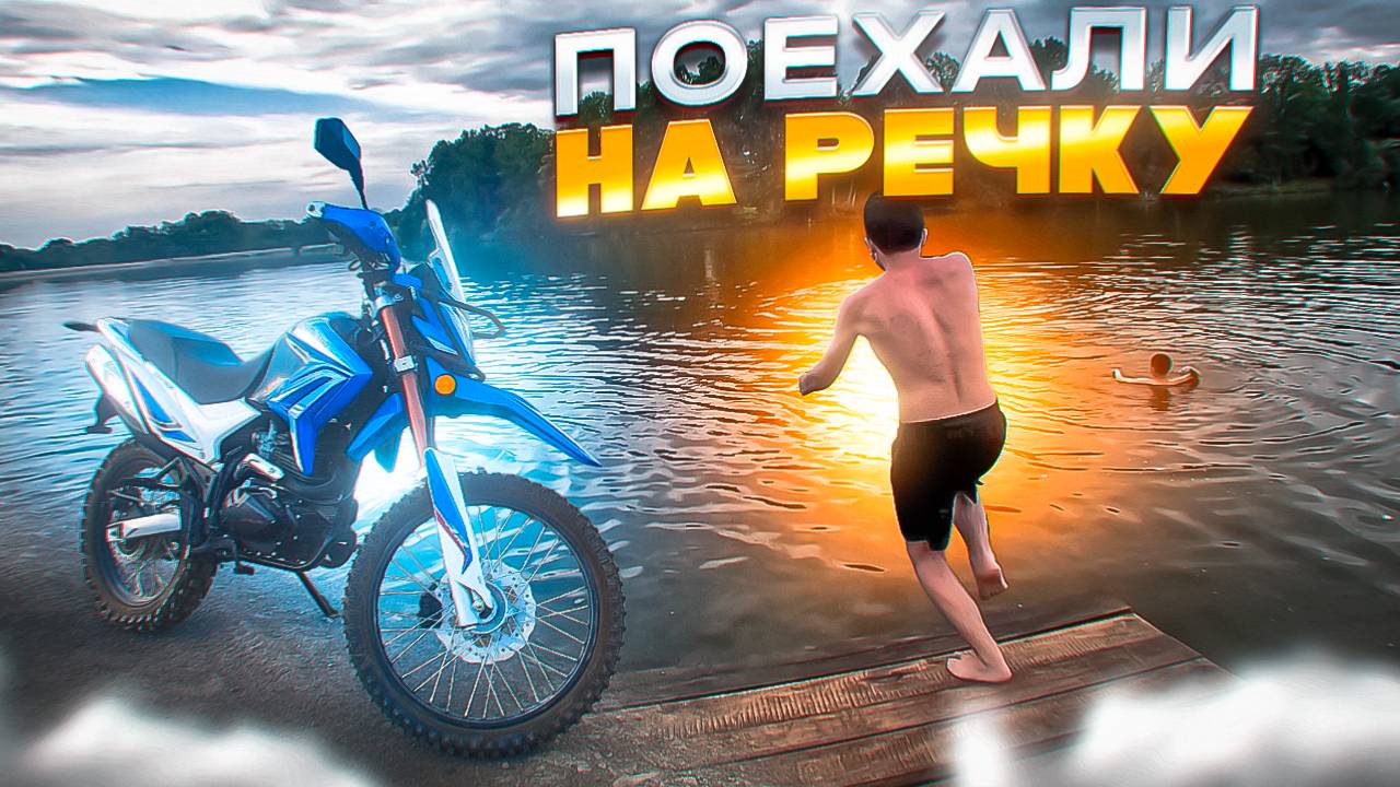 РЕЧКА, ШАШЛЫКИ - ПОКАТУШКА НА МОТОЦИКЛЕ с ДЕВУШКОЙ смотреть онлайн