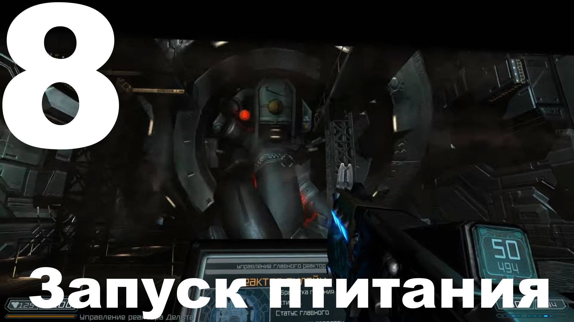 Прохождение DOOM 3 BFG Edition №8 - Запуск питания