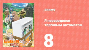 Я переродился торговым автоматом и скитаюсь по лабиринту 8 серия (аниме-сериал, 2023)