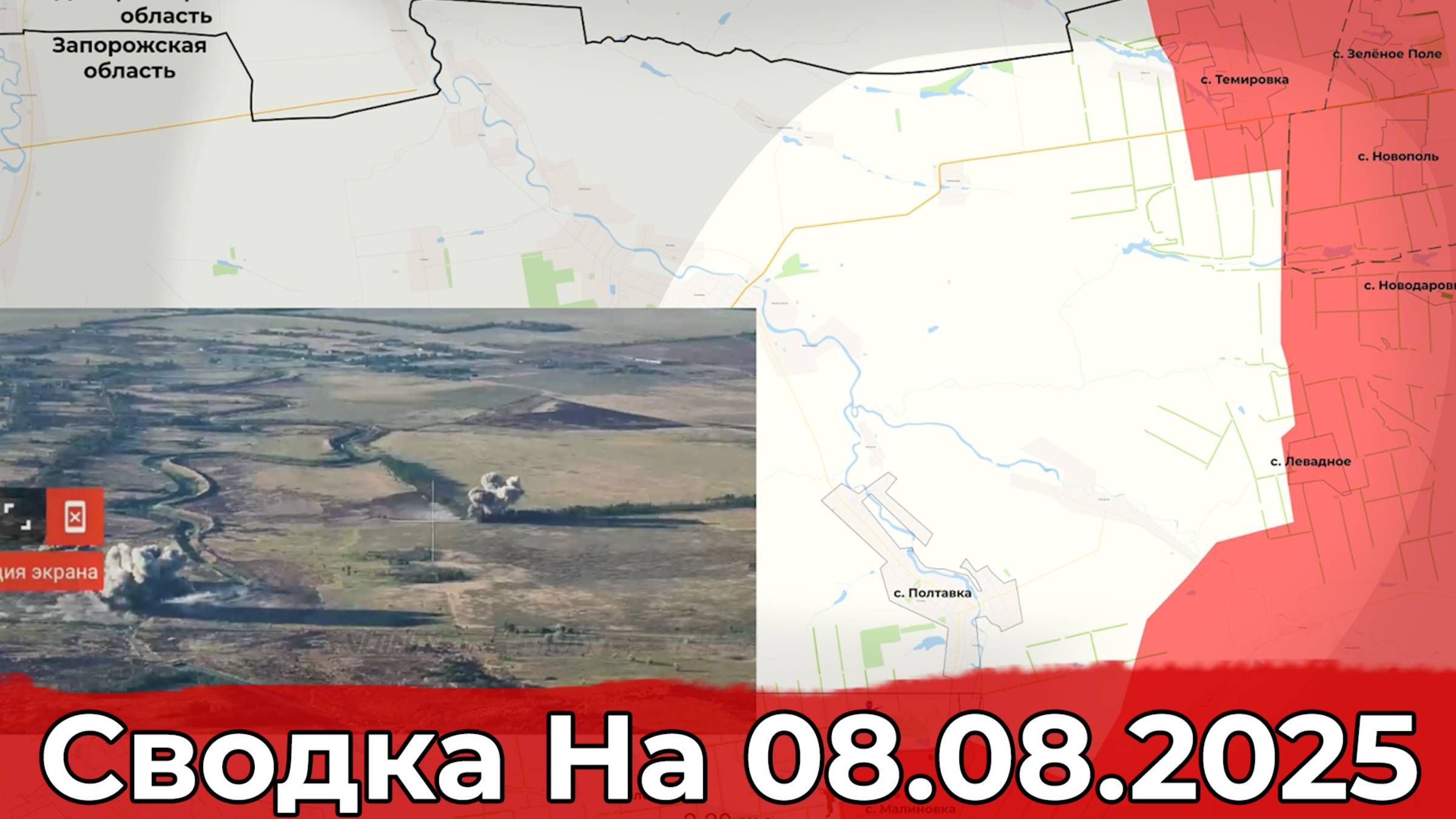 Обстановка в районе Александро-Калиново и на участке Полтавки. Сводка на 08.08.2025 г. смотреть онлайн