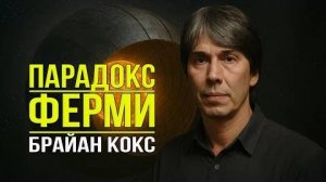 Ферми Парадокс： Почему мы не нашли инопланетян？Ответ Брайана Кокс.
