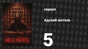 Адский мотель 5 серия «Малолетка» (сериал, 2025)