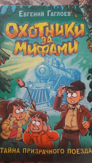 охотники за мифами. тайна призрачного поезда. глава 9. хитроумный план.