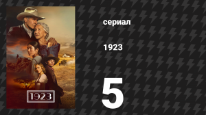 1923 1 сезон 5 серия «Призрак «Зебрины»» (сериал, 2022)