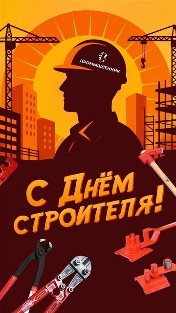 Поздравляем с Днем строителя от компании Промышленник смотреть онлайн