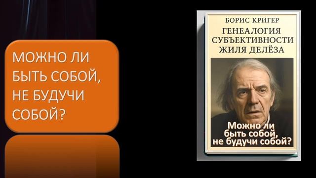 Можно ли быть собой, не будучи собой? Генеалогия субъективности Жиля Делёза смотреть онлайн