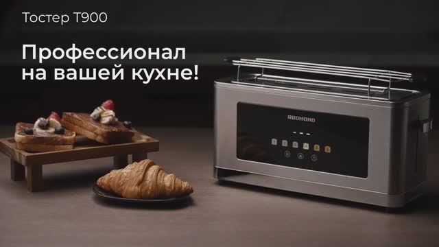 Обзор на тостер REDMOND T900 смотреть онлайн
