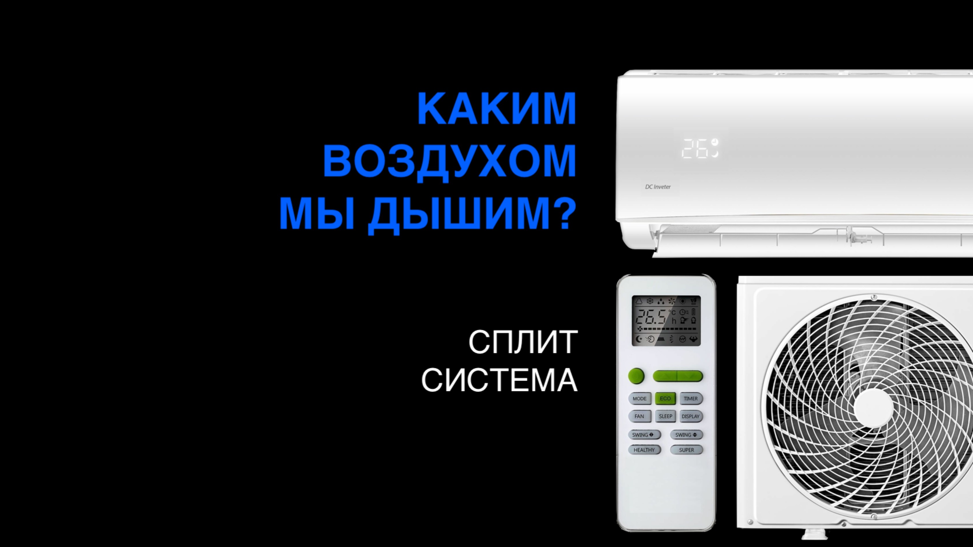 Каким воздухом мы дышим? смотреть онлайн