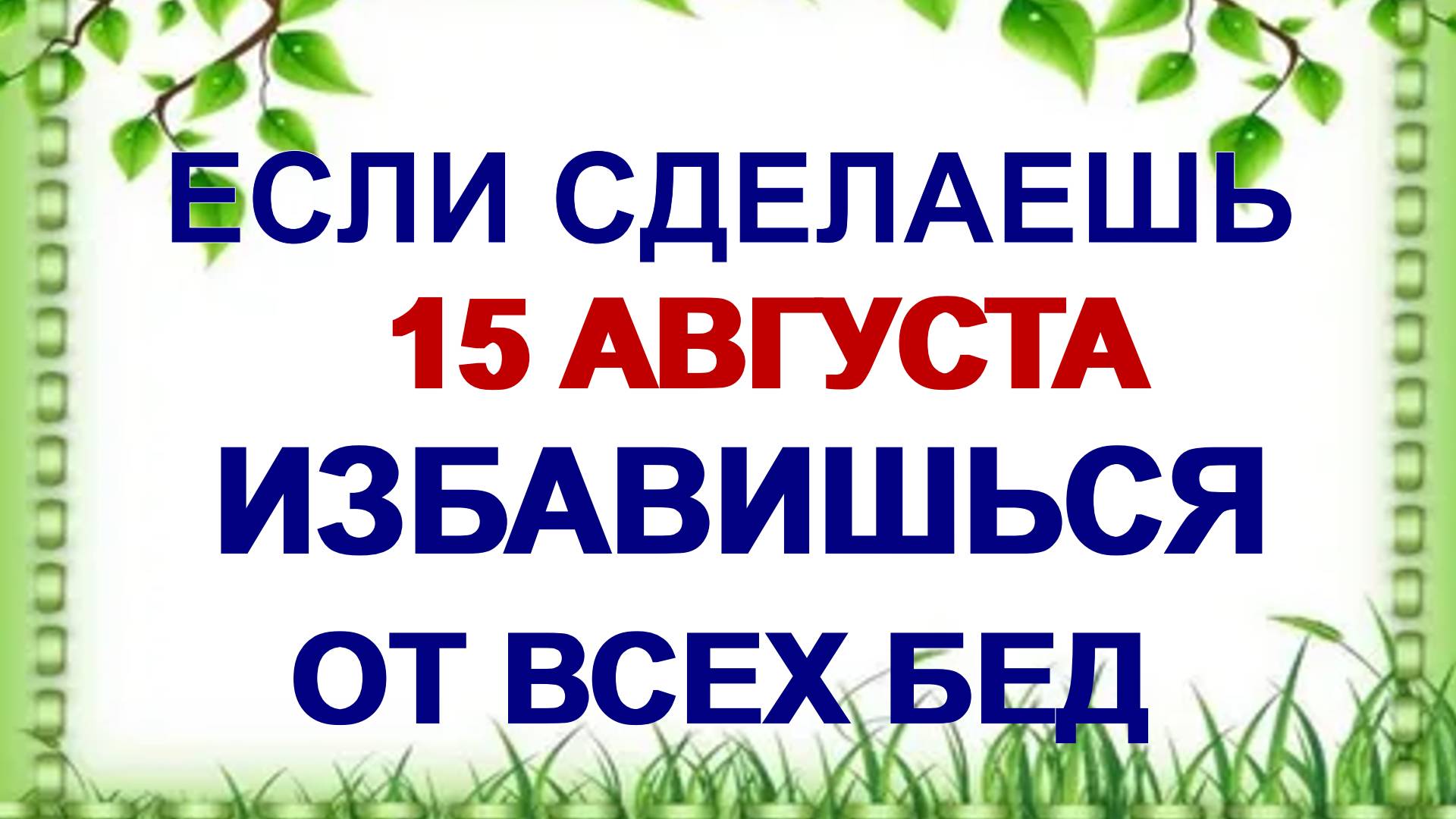 15 августа. Степанов день. Почему нужно это сделать. Приметы смотреть онлайн