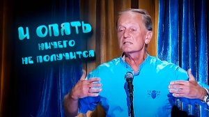 И ОПЯТЬ НИЧЕГО НЕ ПОЛУЧИТСЯ - Михаил Задорнов | Юмор и сатира