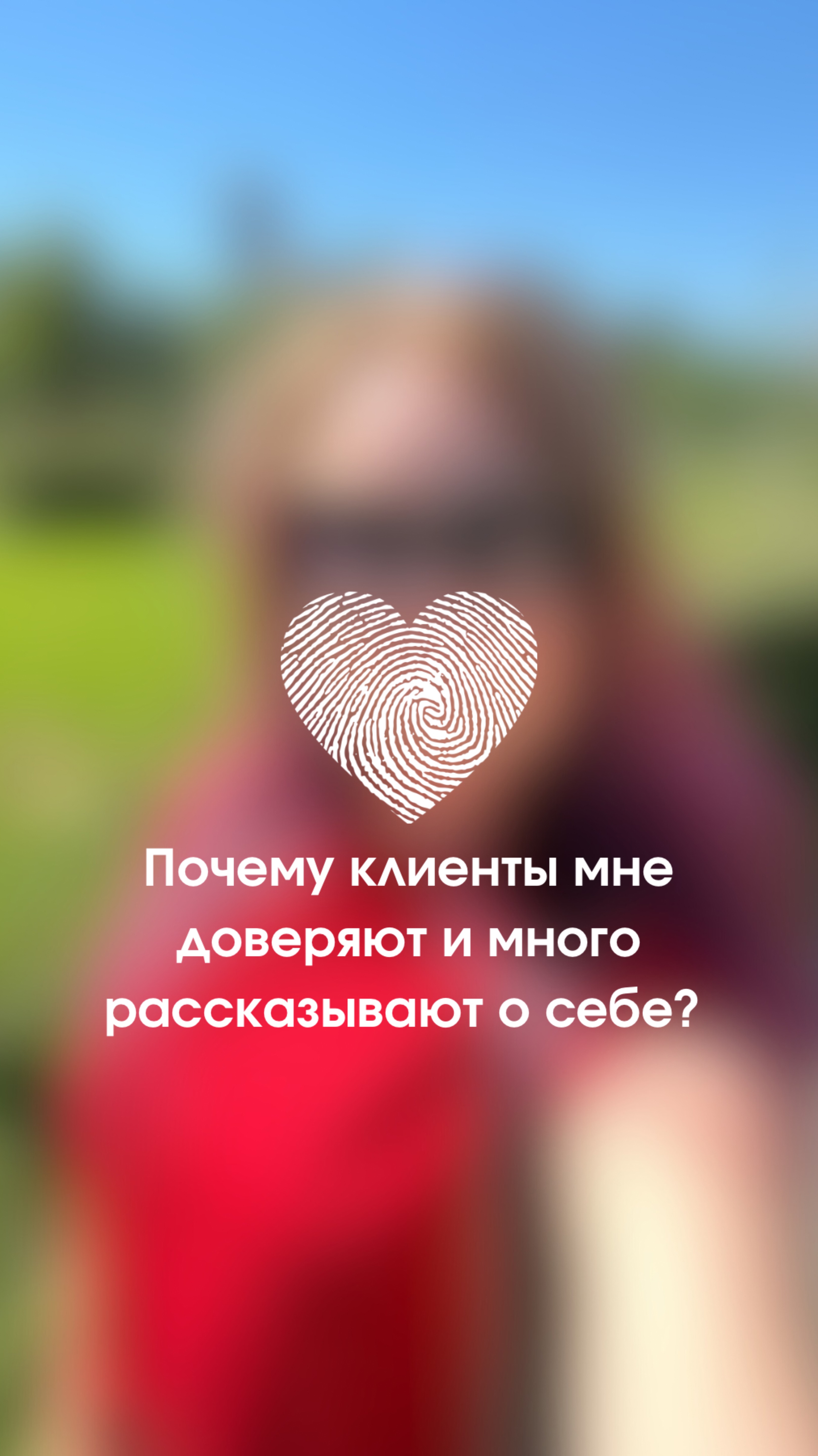 Почему клиенты мне доверяют и рассказывают о себе?