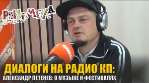 Диалоги на Радио КП: Говорили о музыке и наших приключениях на фестивалях