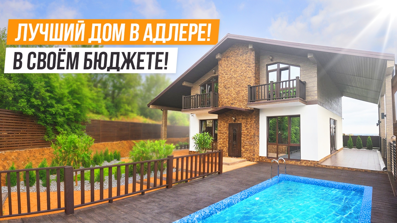 ОН ЛУЧШИЙ! НОВОЕ ШАЛЕ В АДЛЕРЕ!