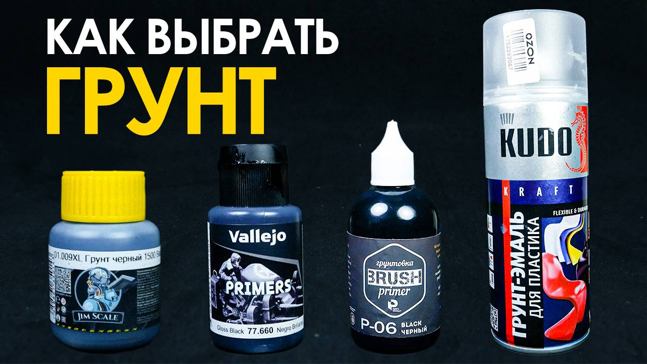 Как грунтовать миниатюры? Полный гайд для новичков! смотреть онлайн