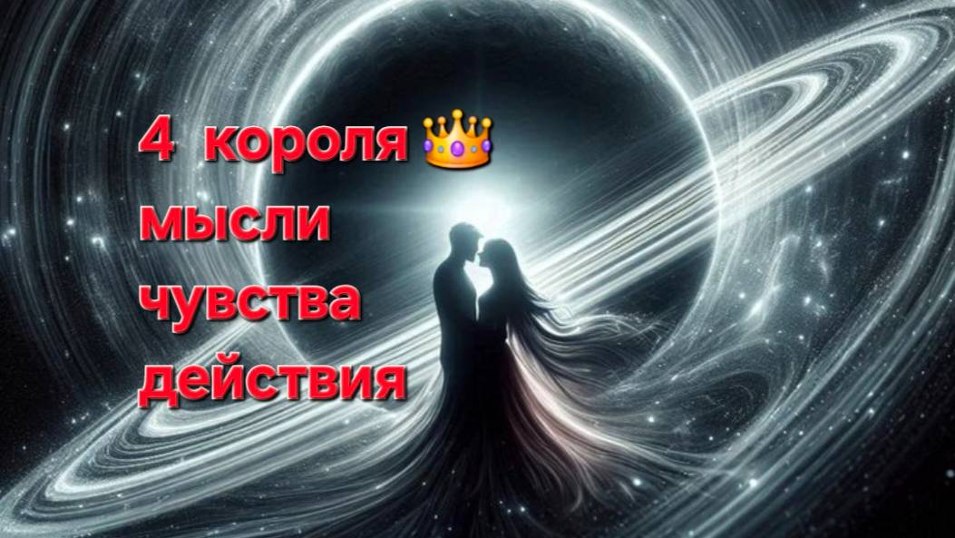4короля ,мысли , чувства, действия смотреть онлайн