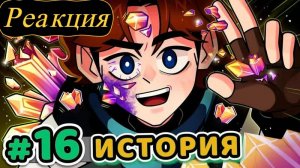 Реакция:  Lp. Точка Невозврата #16 Последний Скинт [Остаток Веры] • Майнкрафт